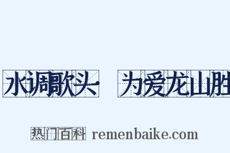 水调歌头·为爱龙山胜是什么意思的图片